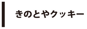 きのとやクッキー
