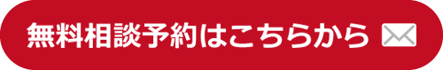 無料相談予約はこちらから