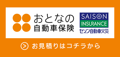 おとなの自動車保険