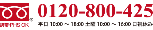 0120-800-425に電話を掛ける